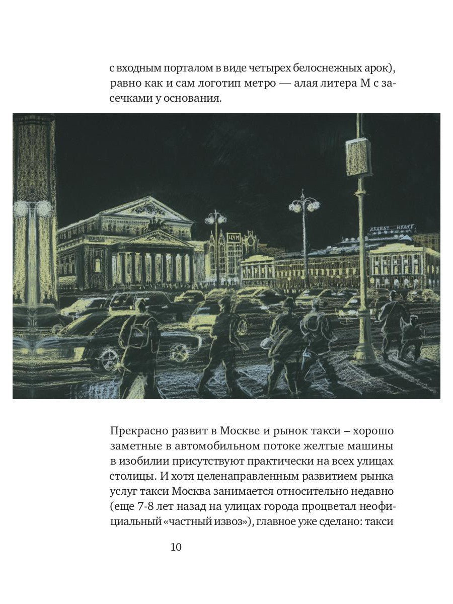 Три дня в Москве. Краткий путеводитель в рисунках