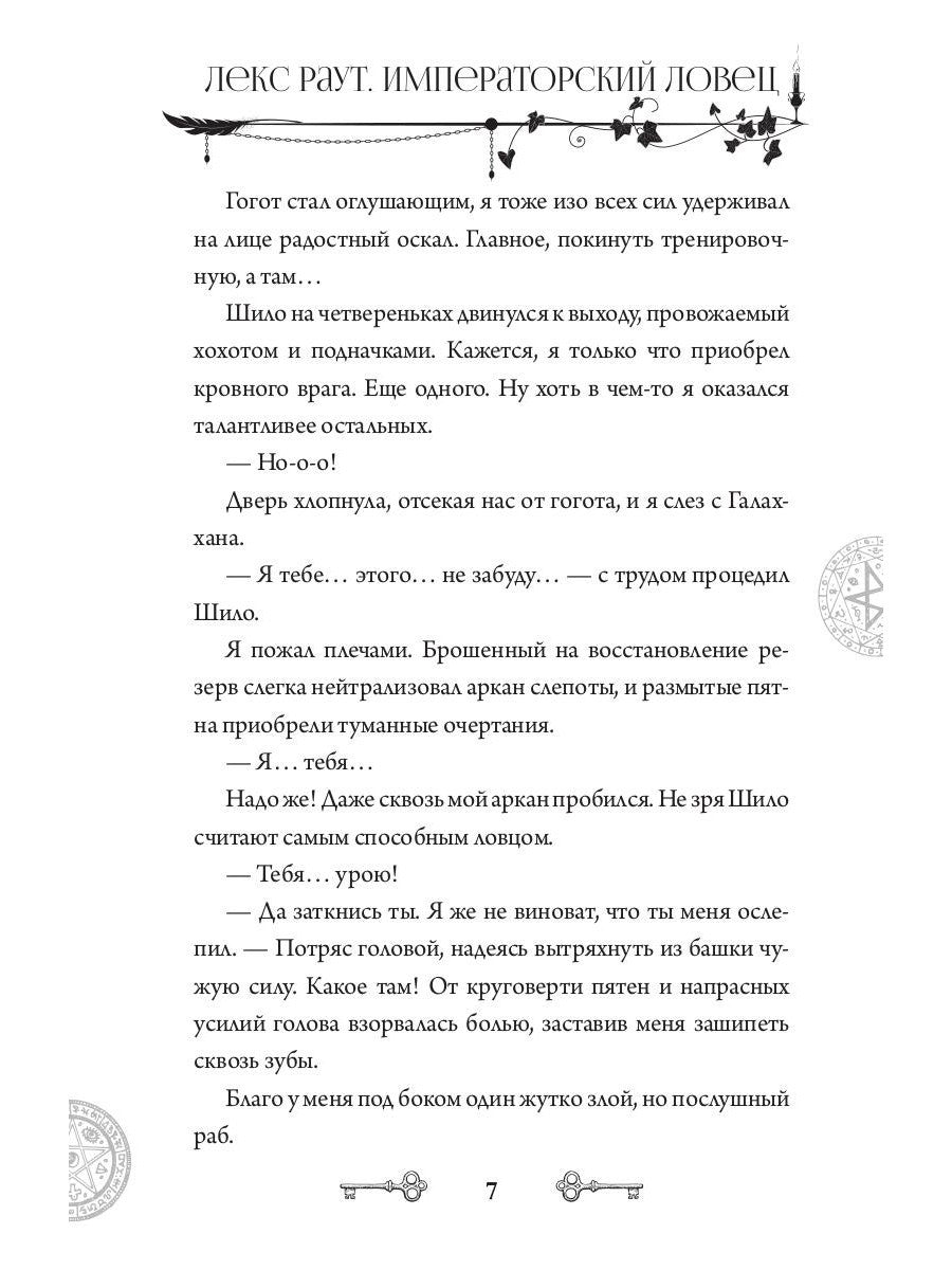 Лекс Раут. Императорский ловец