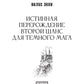 Истинная. Перерождение. Второй шанс для темного мага