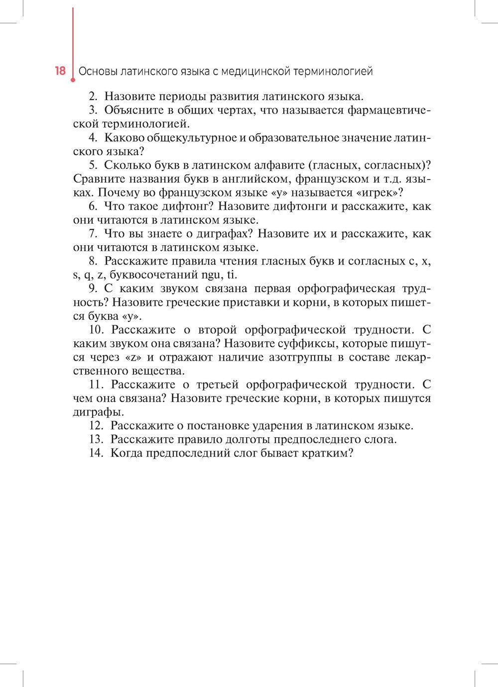 Основы латинского языка с медицинской терминологией: Учебное пособие