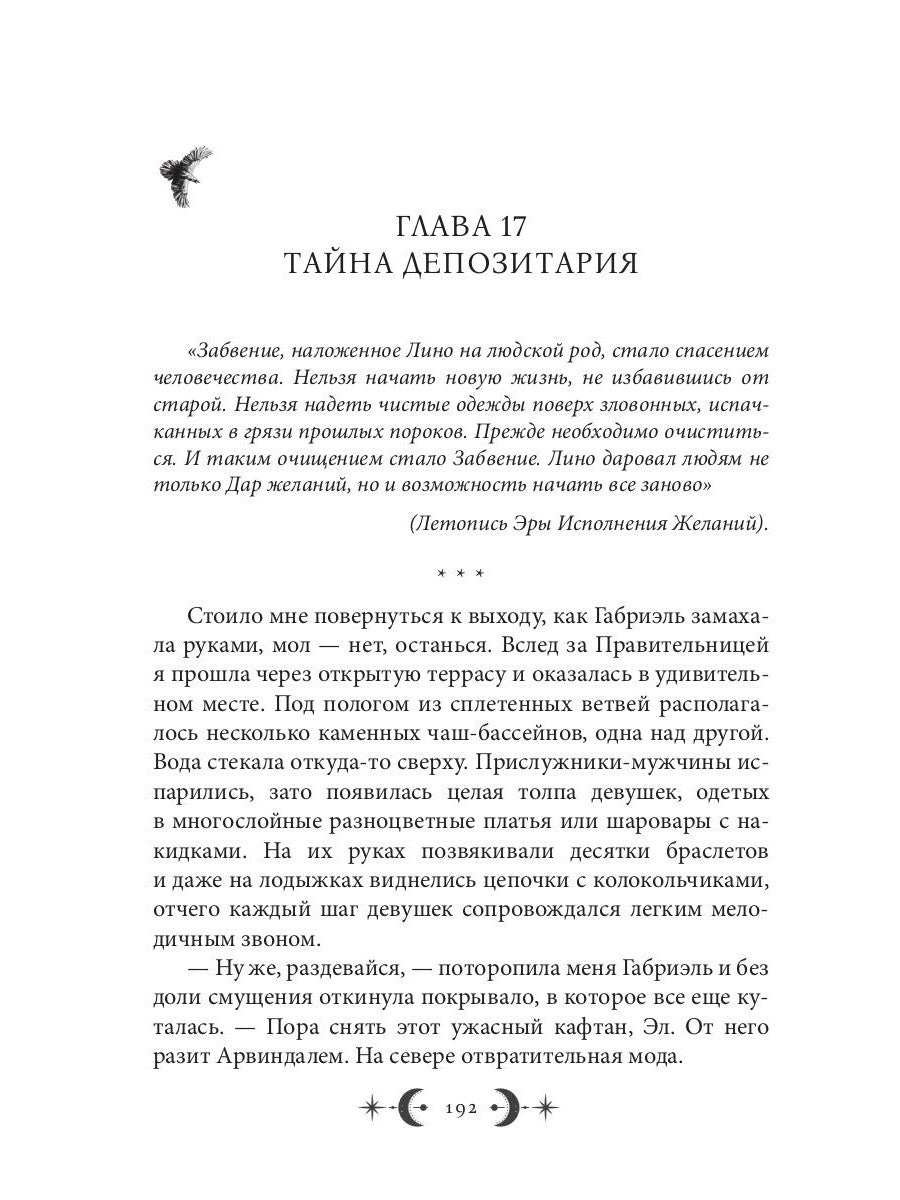 Орден Лино. Эра исполнения желаний