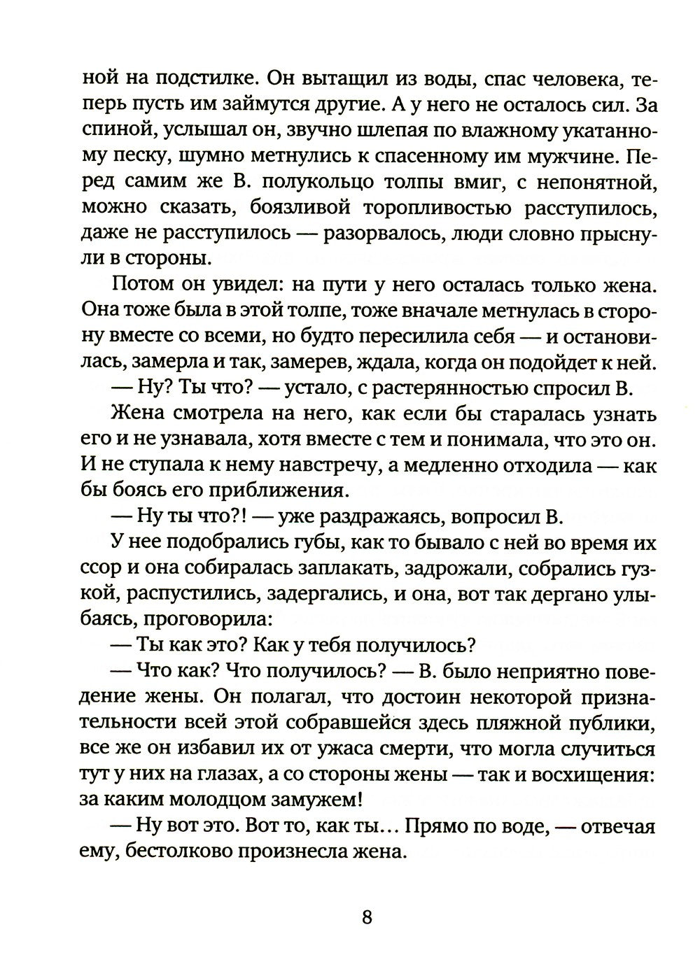Чудо хождения по водам: роман