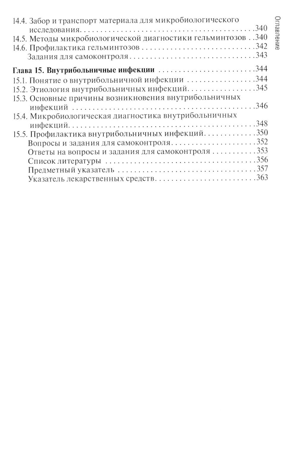 Основы микробиологии и иммунологии: Учебник
