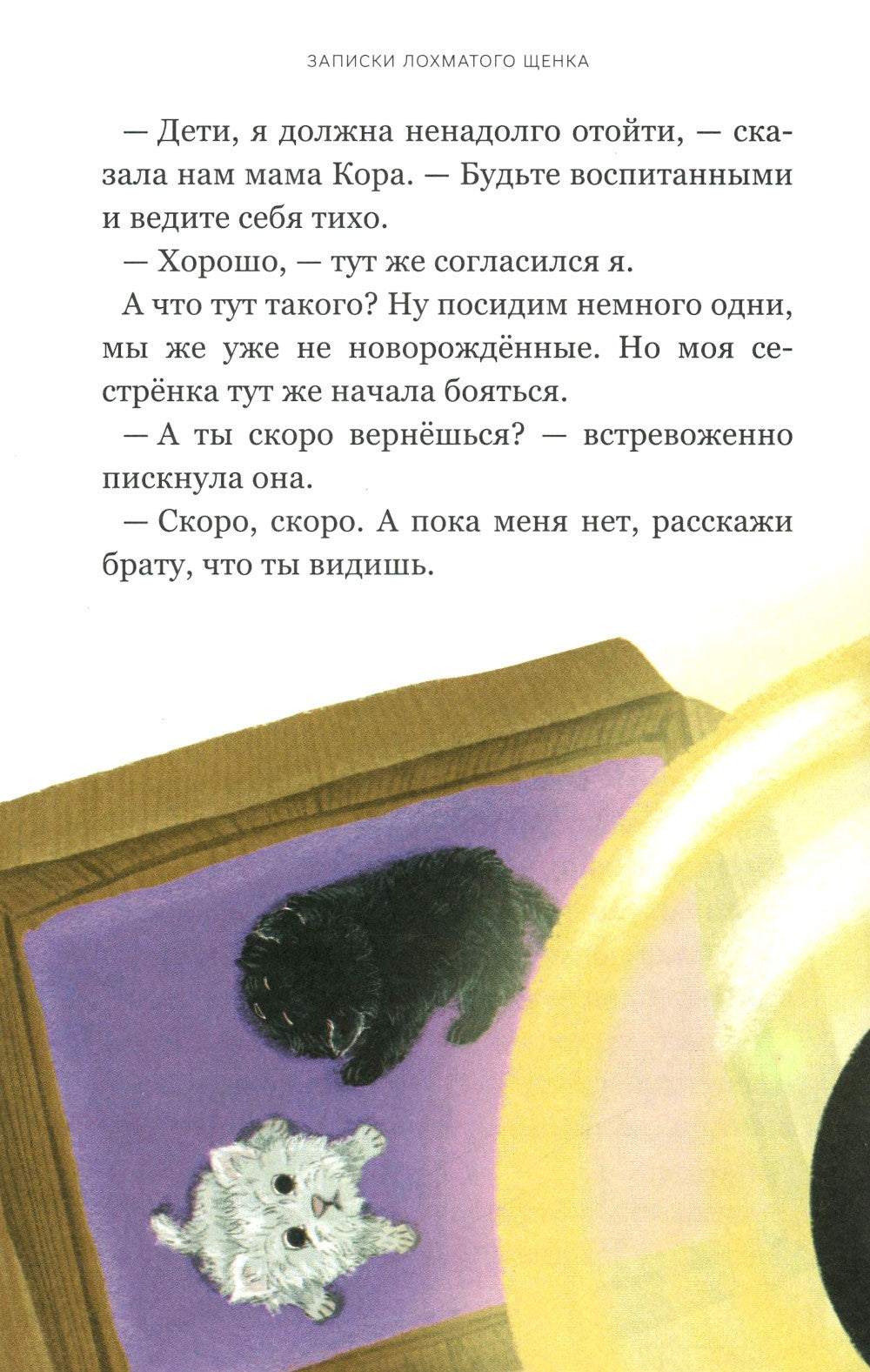 Записки лохматого щенка