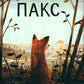 Пакс
