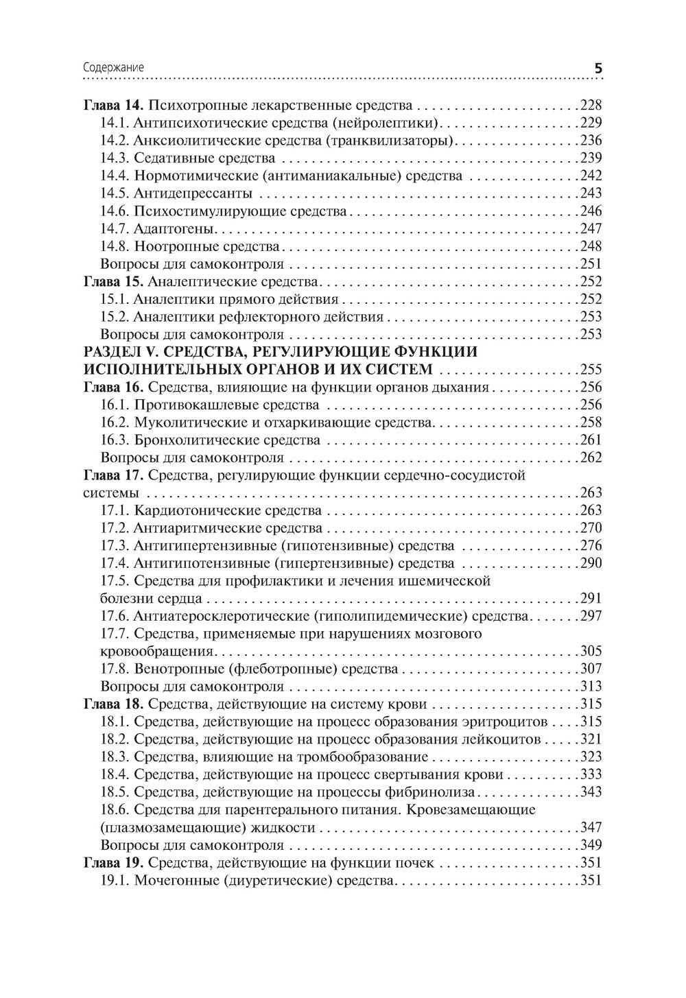 Лекарствоведение: Учебник. 2-е изд., перераб.и доп