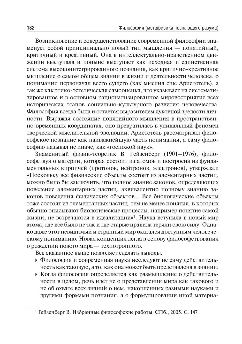 Философия (метафизика познающего разума): Учебник