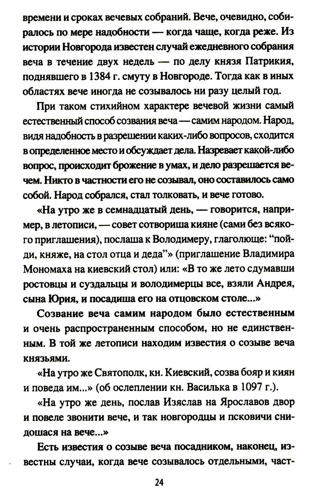 Народ, обычай и власть у древних славян