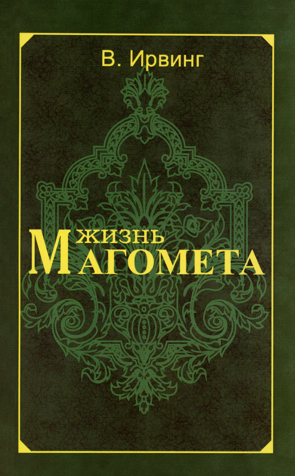 Жизнь Магомета. 2-е изд