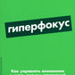 Гиперфокус: Как управлять вниманием в мире, полном отвлечений