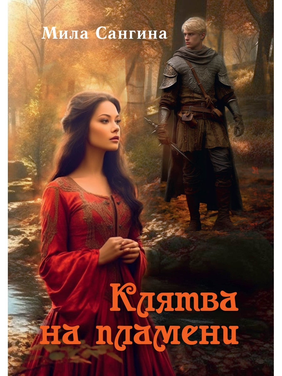 Клятва на пламени