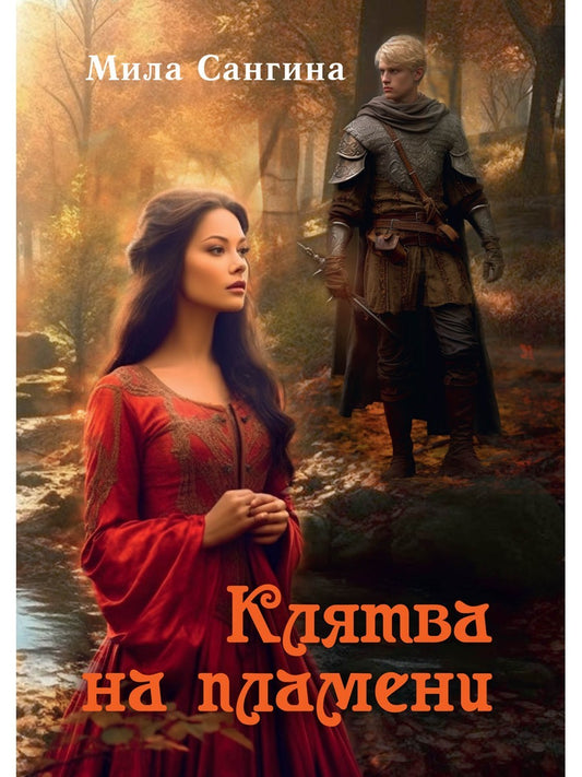 Клятва на пламени