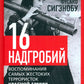 Шестнадцать надгробий. Воспоминания самых жестоких террористок