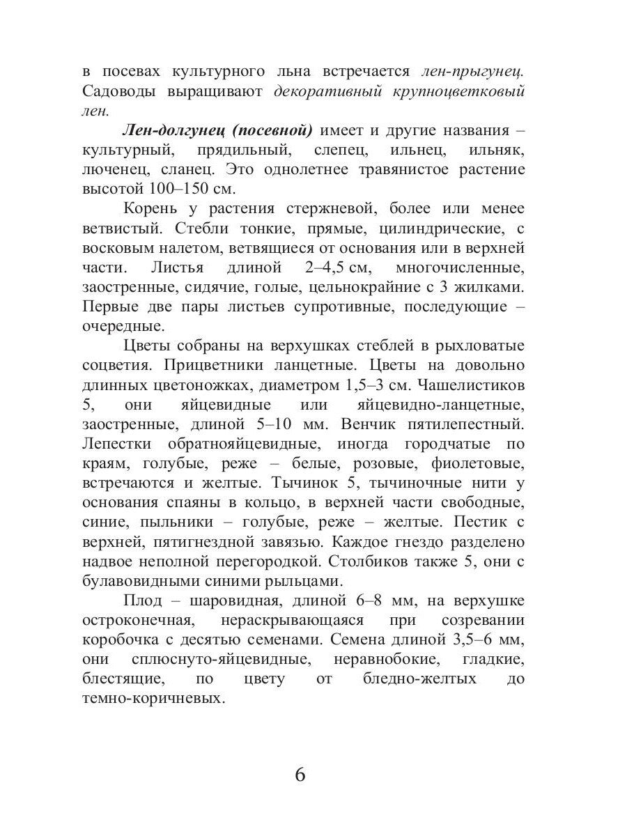 Целительный лен