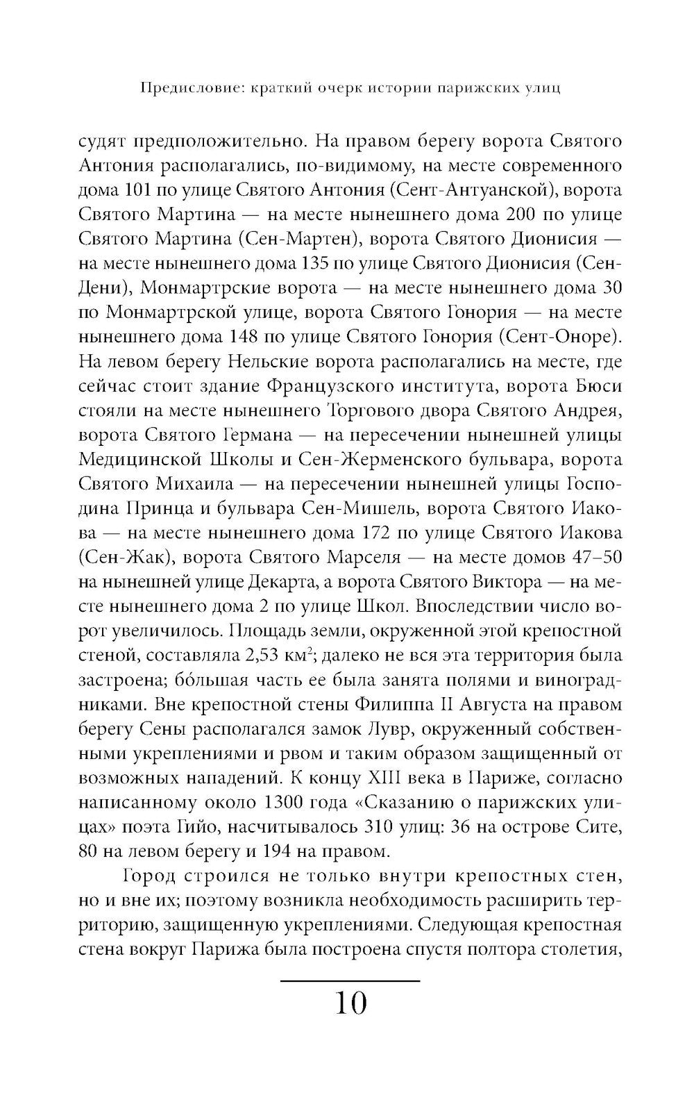 Имена парижских улиц. Путеводитель по названиям.  2-е изд
