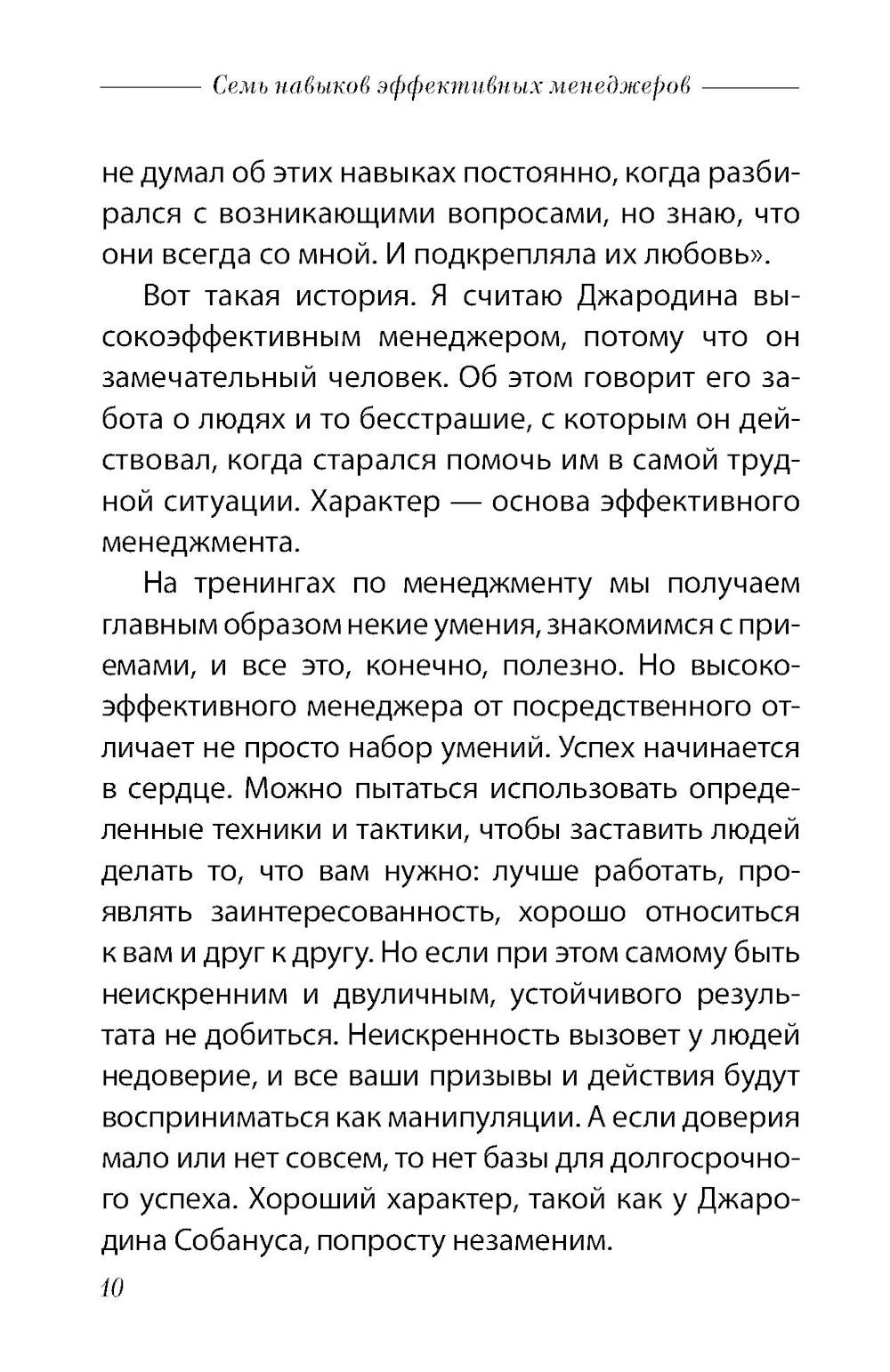 Семь навыков эффективных менеджеров: Самоорганизация, лидерство, раскрытие по...