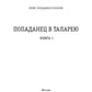 Попаданец в Таларею. Кн. 1