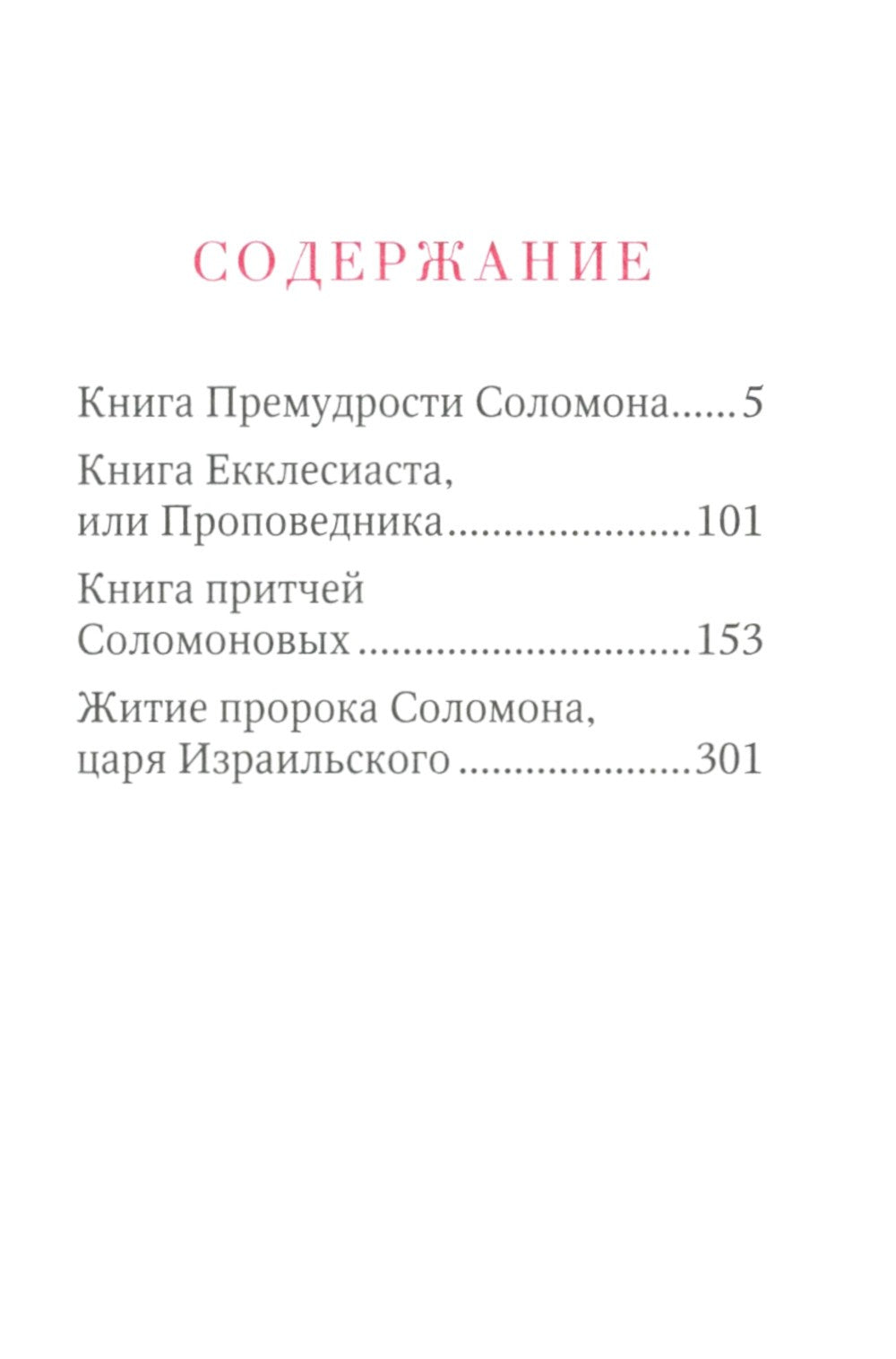 Книги Премудрости Соломона (карманный формат)