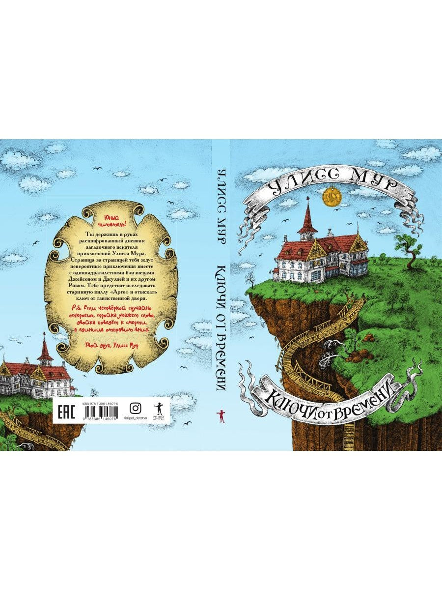 Ключи от времени