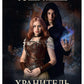 Хранитель