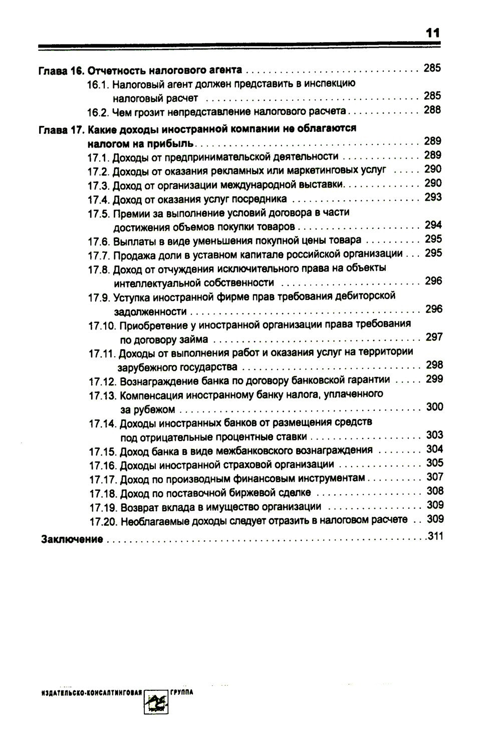 Выплата доходов иностранным компаниям: налоги у источника выплаты