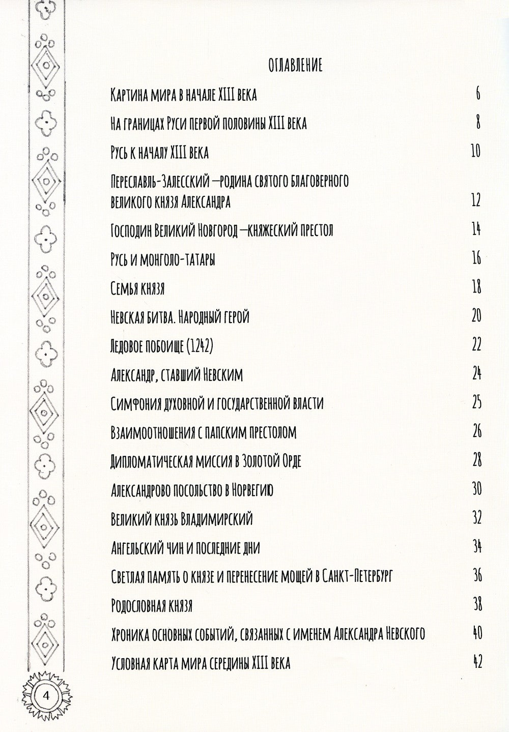 Александр Невский. Исторический путеводитель