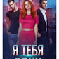 Я тебя хочу