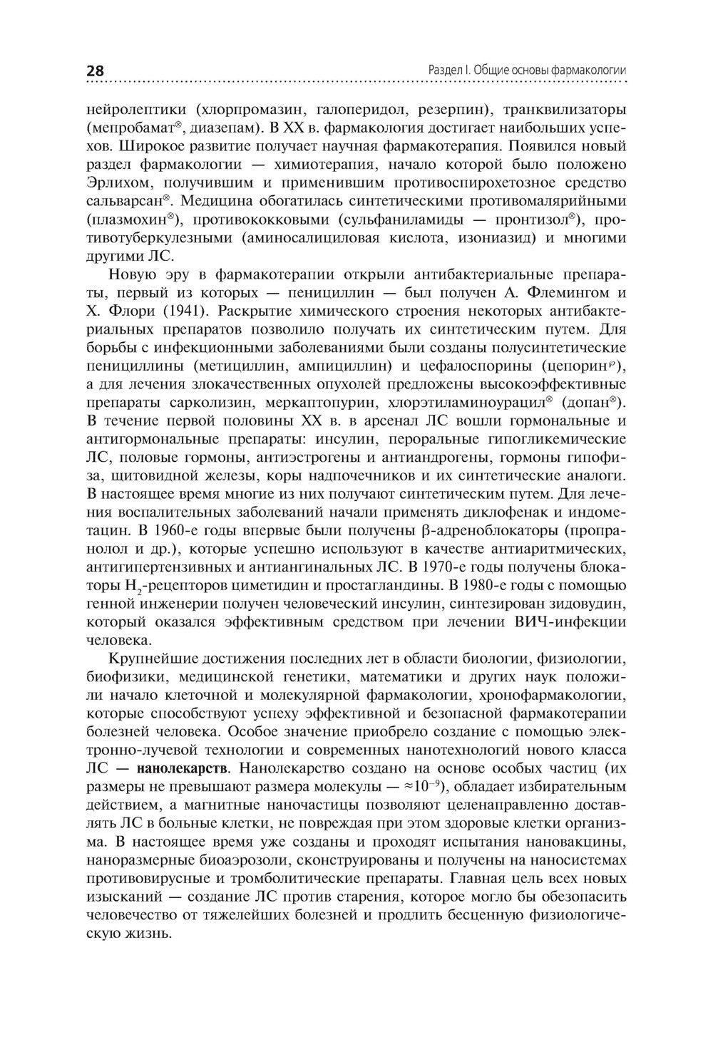 Лекарствоведение: Учебник. 2-е изд., перераб.и доп