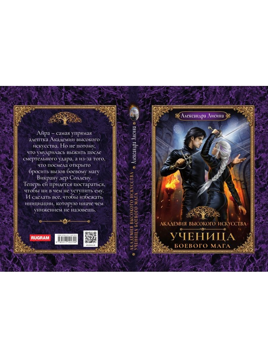 Академия высокого искусства- 3. Ученица боевого мага