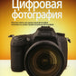 Цифровая фотография. 2-е изд