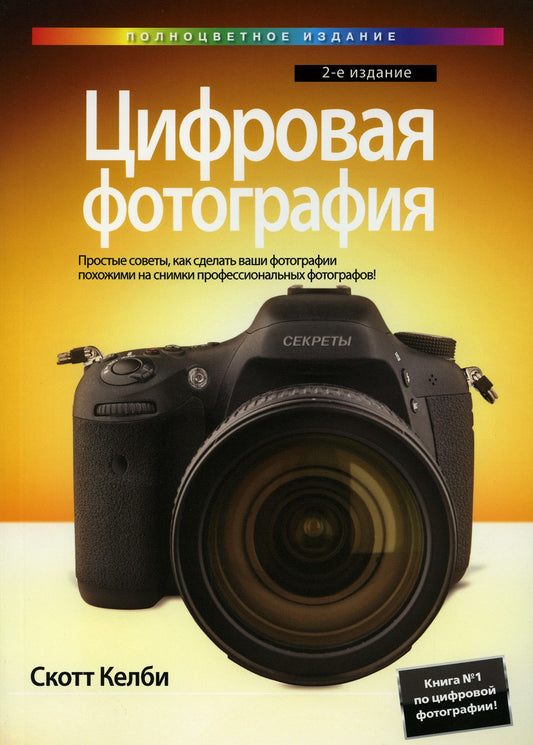 Цифровая фотография. 2-е изд