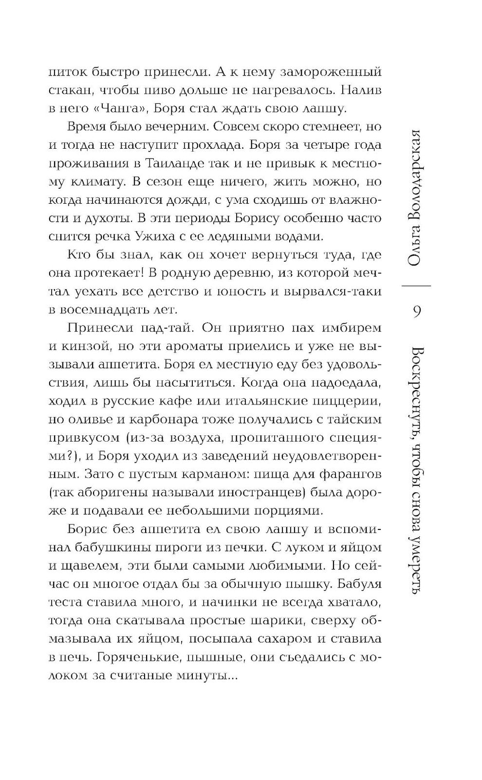 Воскреснуть, чтобы снова умереть: роман