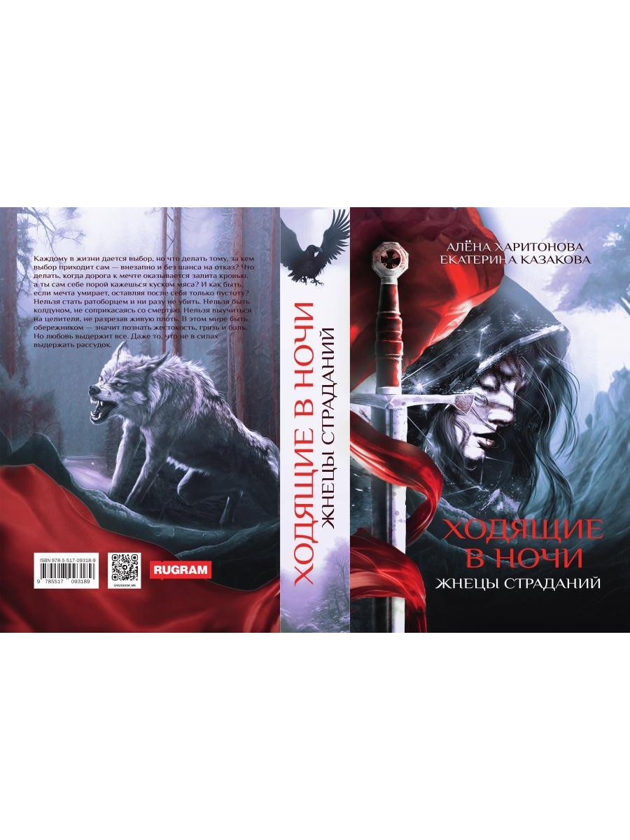 Ходящие в ночи. Кн. 1: Жнецы страданий