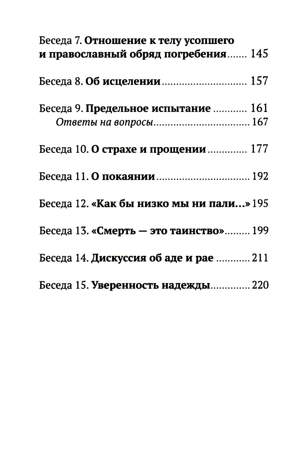 Жизнь и вечность. 15 бесед о смерти и страдании
