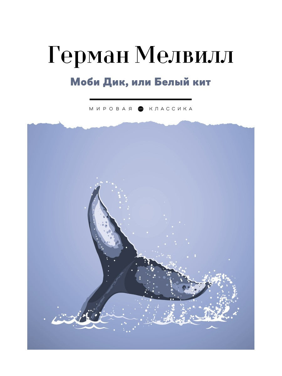 Моби Дик, или Белый Кит: роман