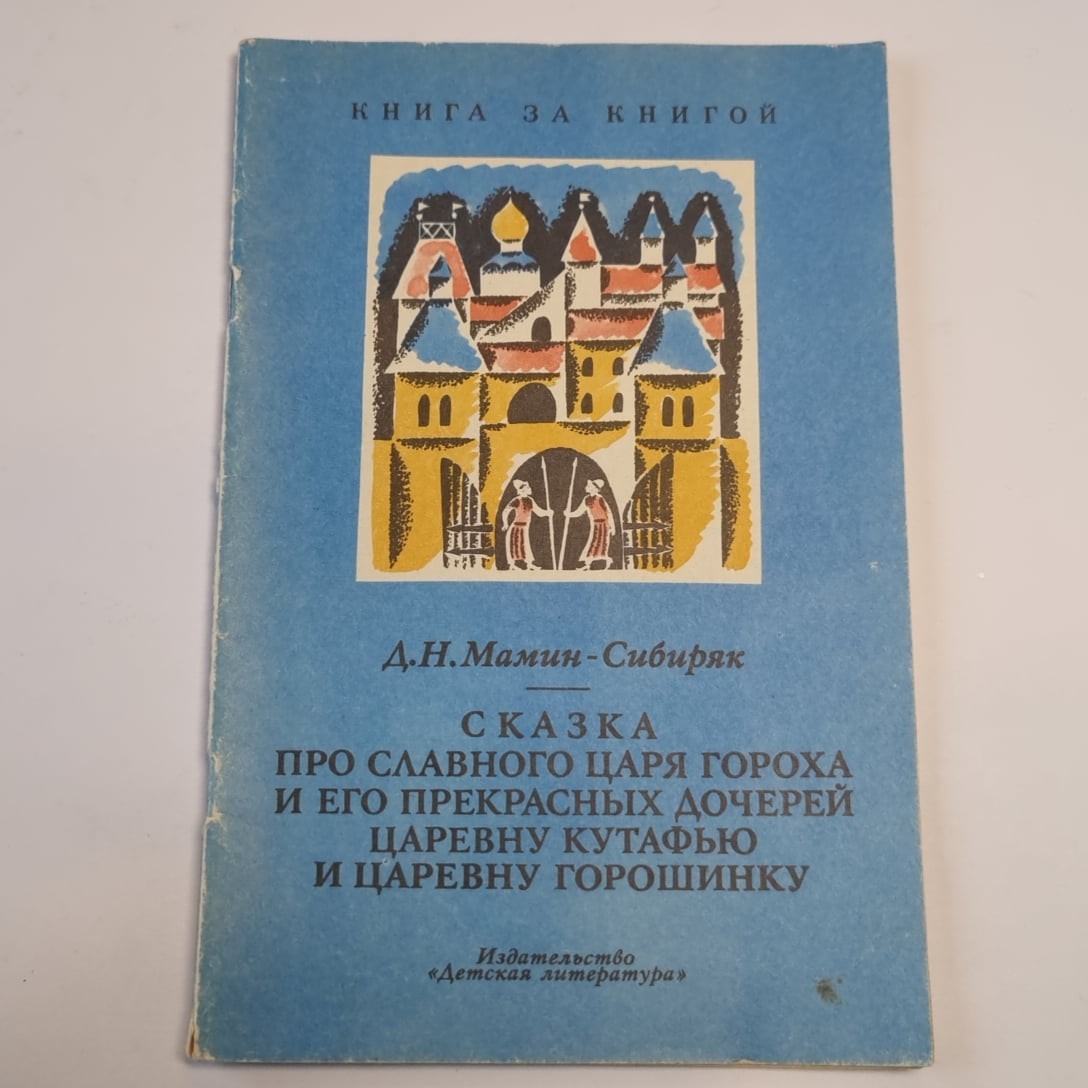 Сказка про славного царя Гороха и его прекрасных дочерей царевну Кутафью и царев