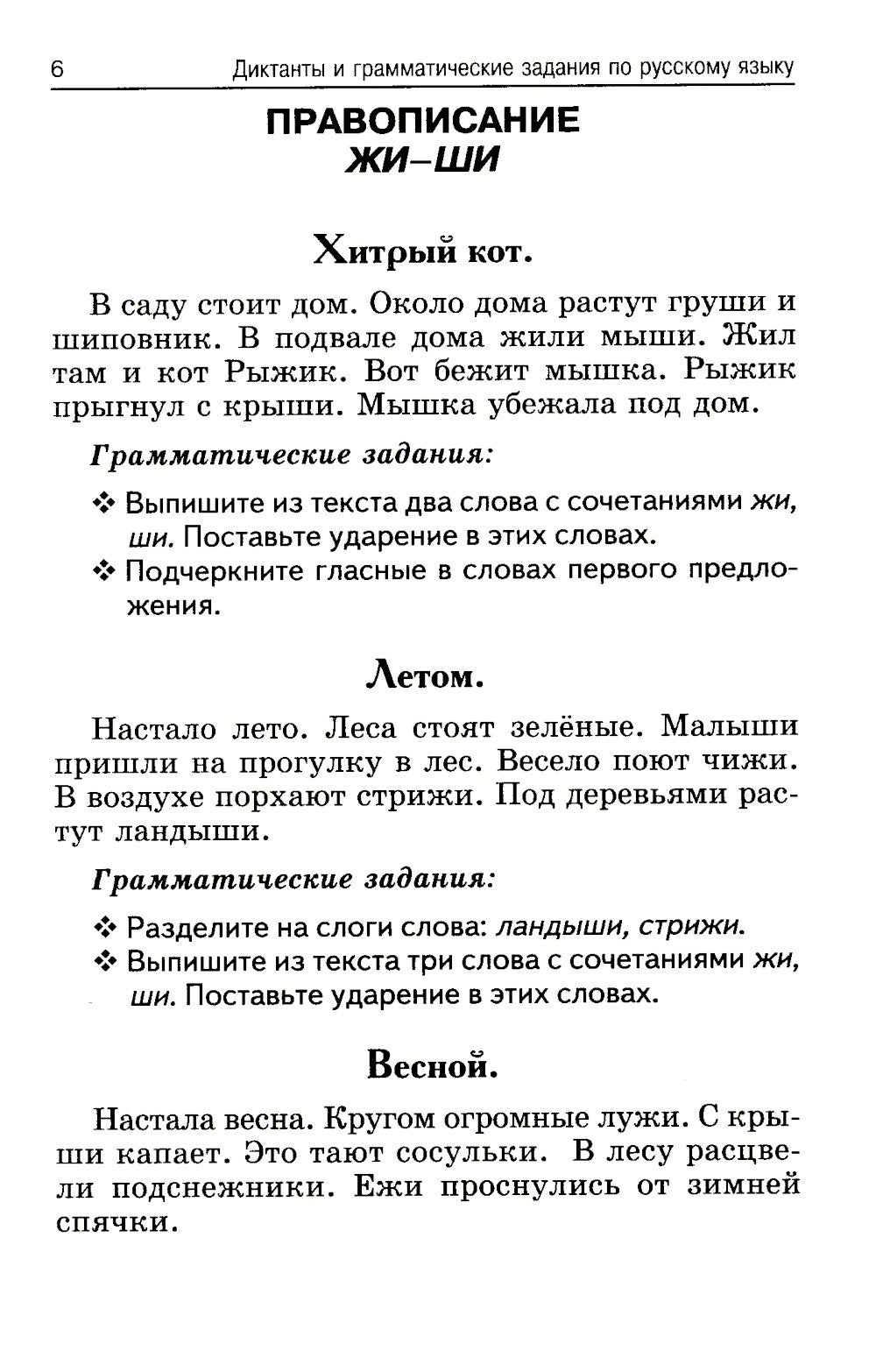 Лучшие диктанты и грамматические задания по русскому языку. 1 кл.: Учебное по...