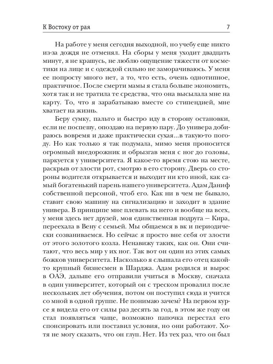 К Востоку от рая