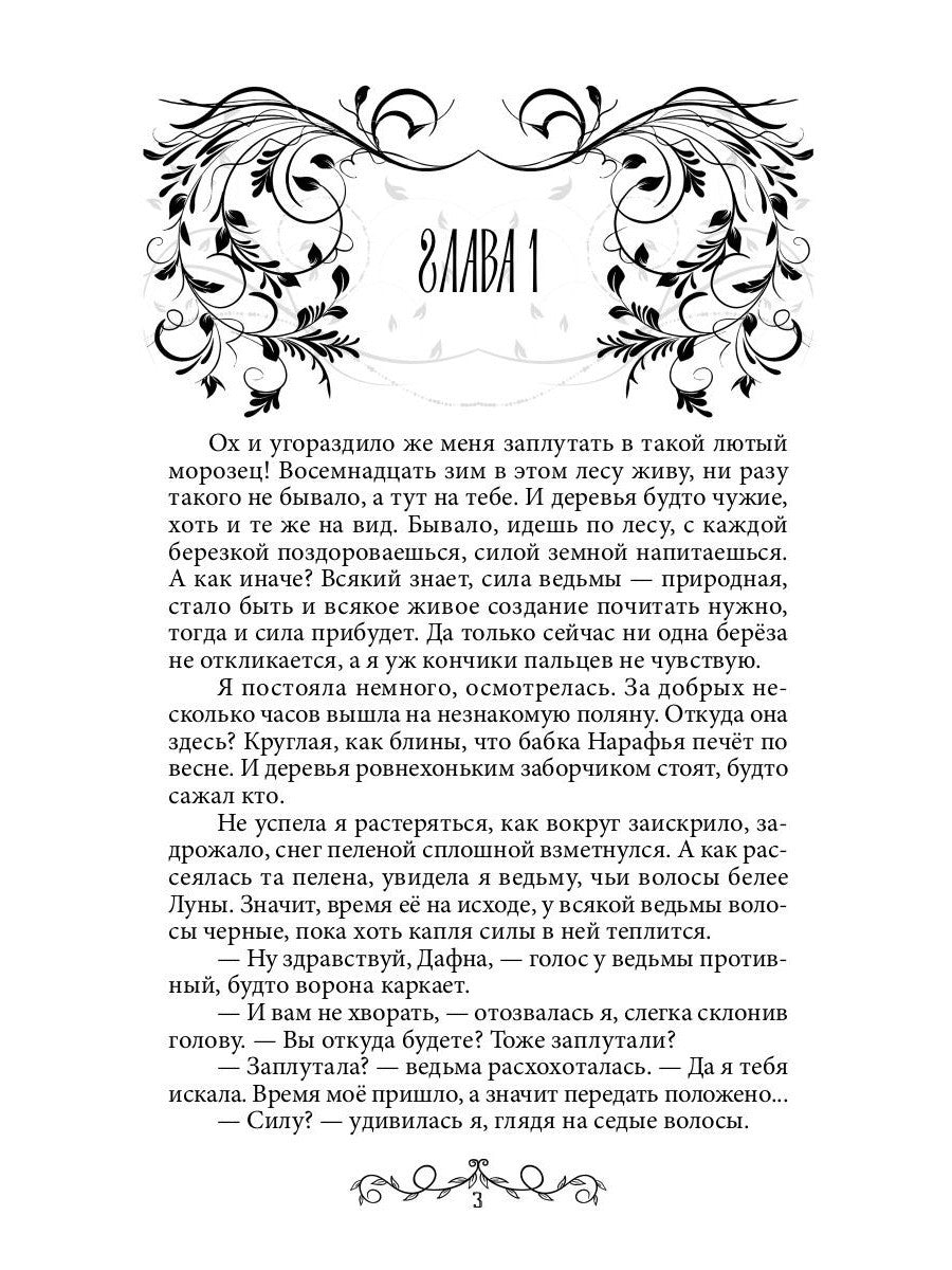 Дафна. Душа амулета