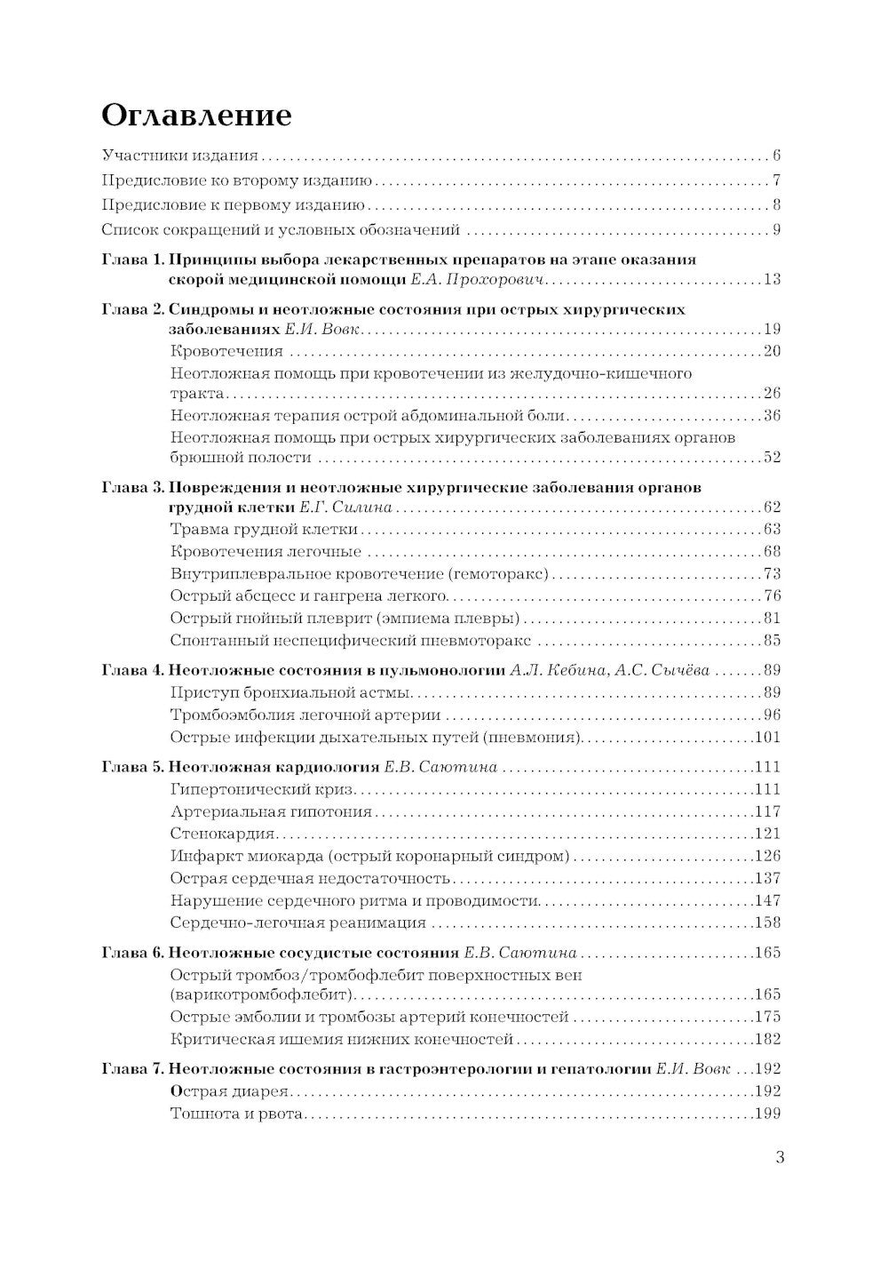 Рациональная фармакотерапия неотложных состояний. 2-е изд., перераб. и доп