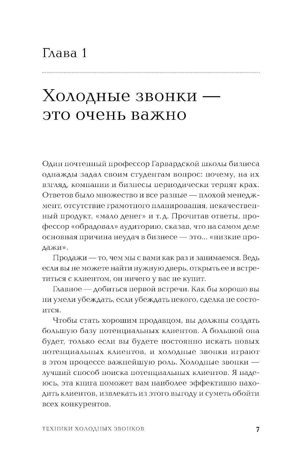 Техники холодных звонков: То, что реально работает. 5-е изд