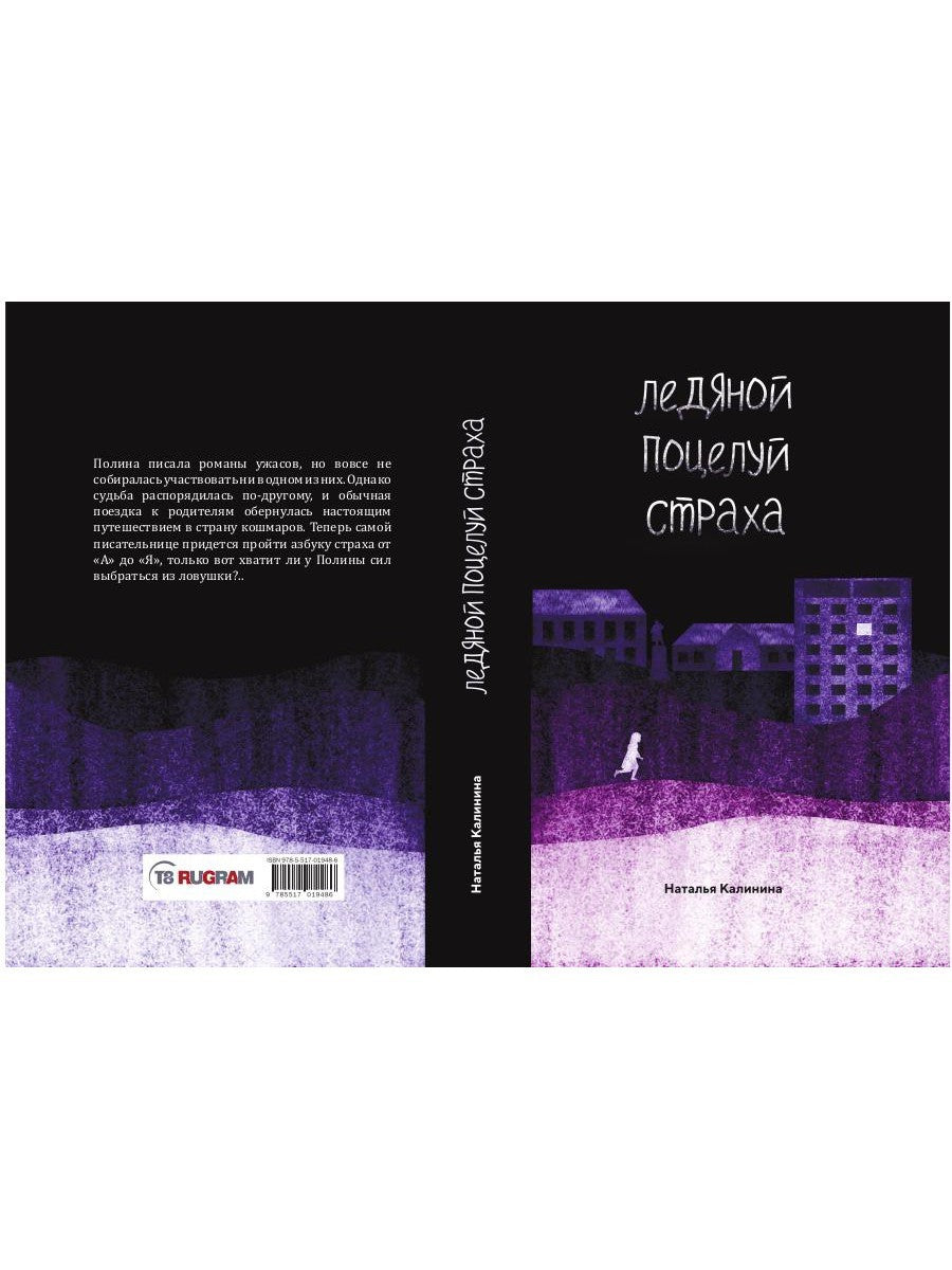 Ледяной поцелуй страха