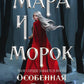 Мара и Морок. Особенная Тень