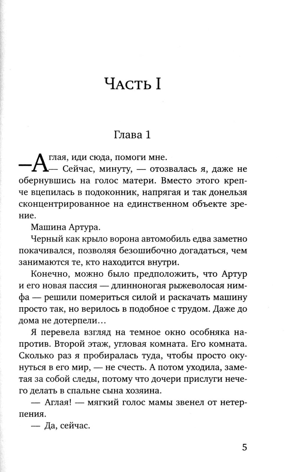 Та, что будет моей: роман
