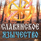 Славянское язычество. Мироздание, общество, обряды. 2-е изд