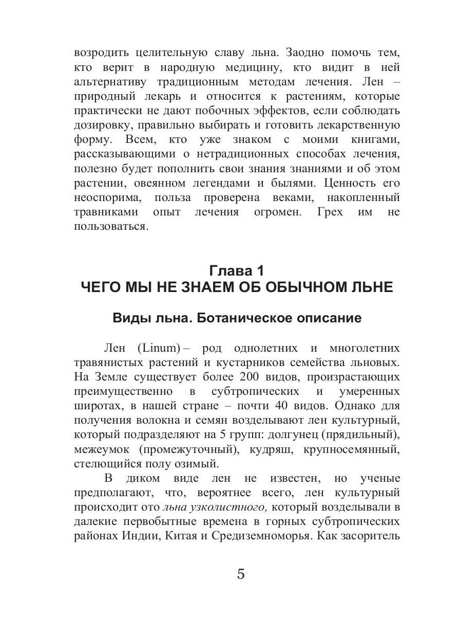 Целительный лен