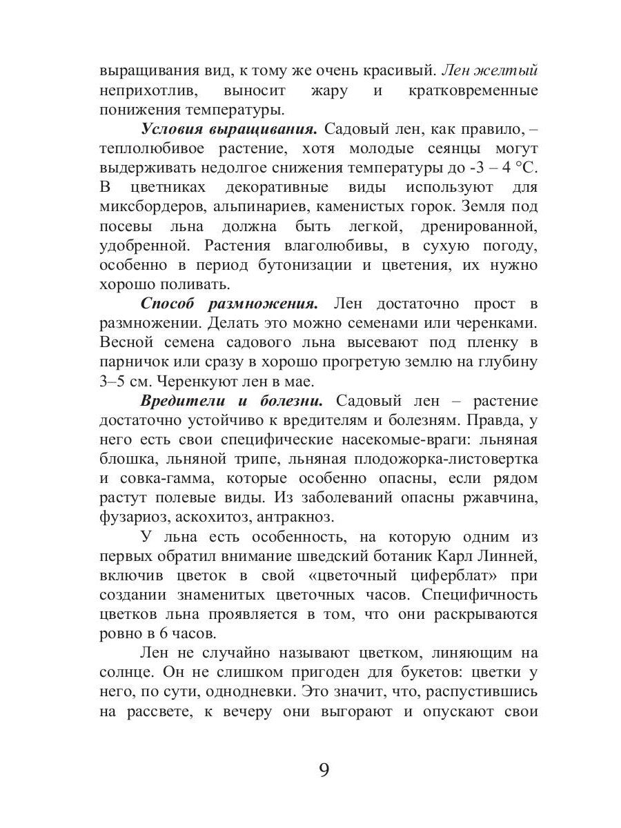 Целительный лен