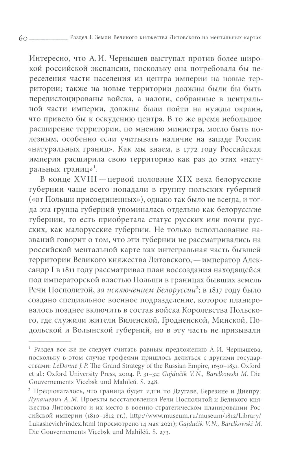 Польша или Русь? Литва в составе Российской империи. 2-е изд