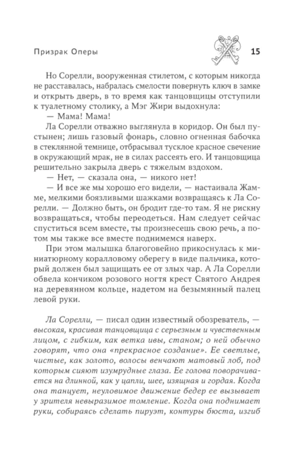 Призрак Оперы: роман