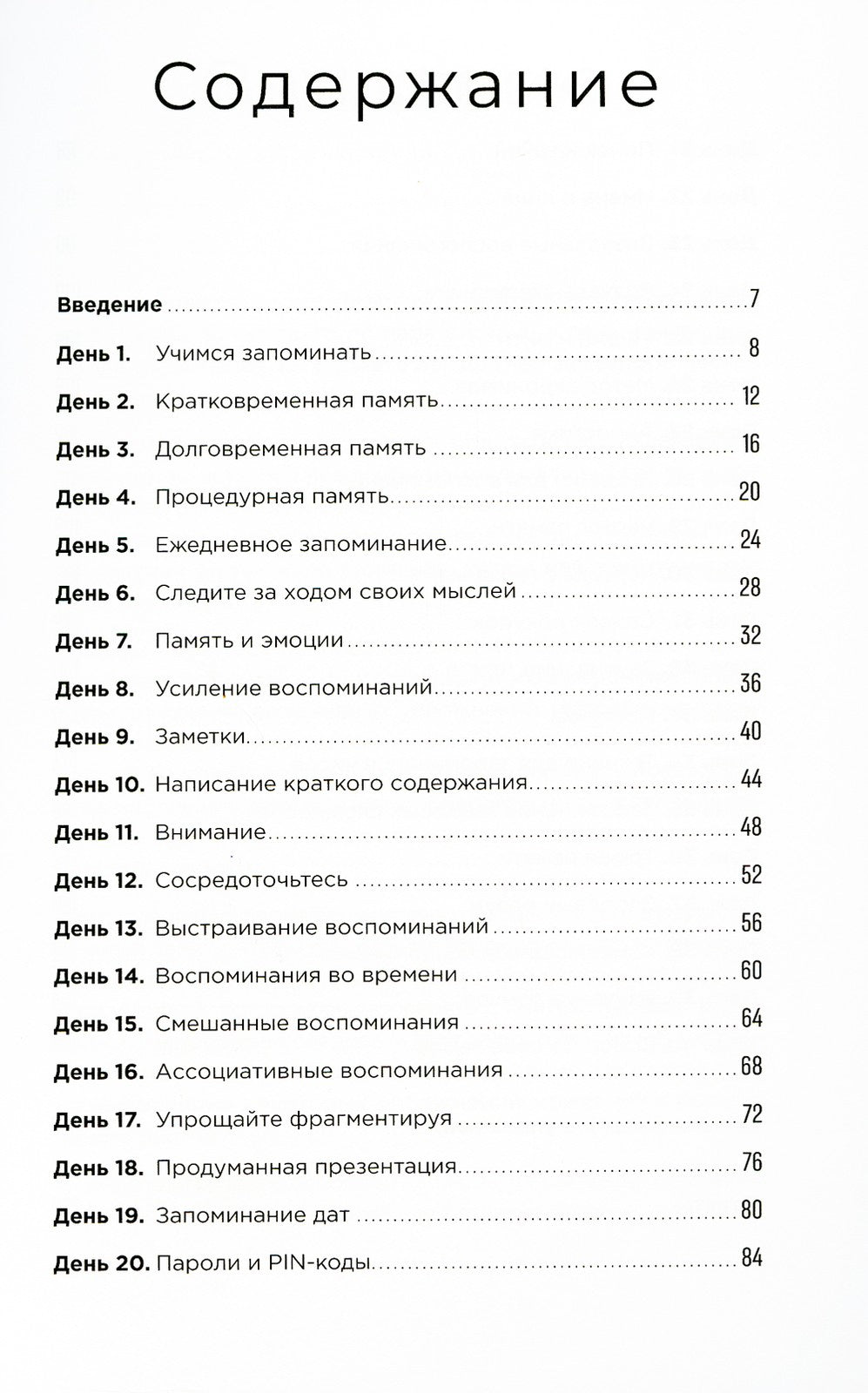Тренажер памяти: Как развить память за 40 дней
